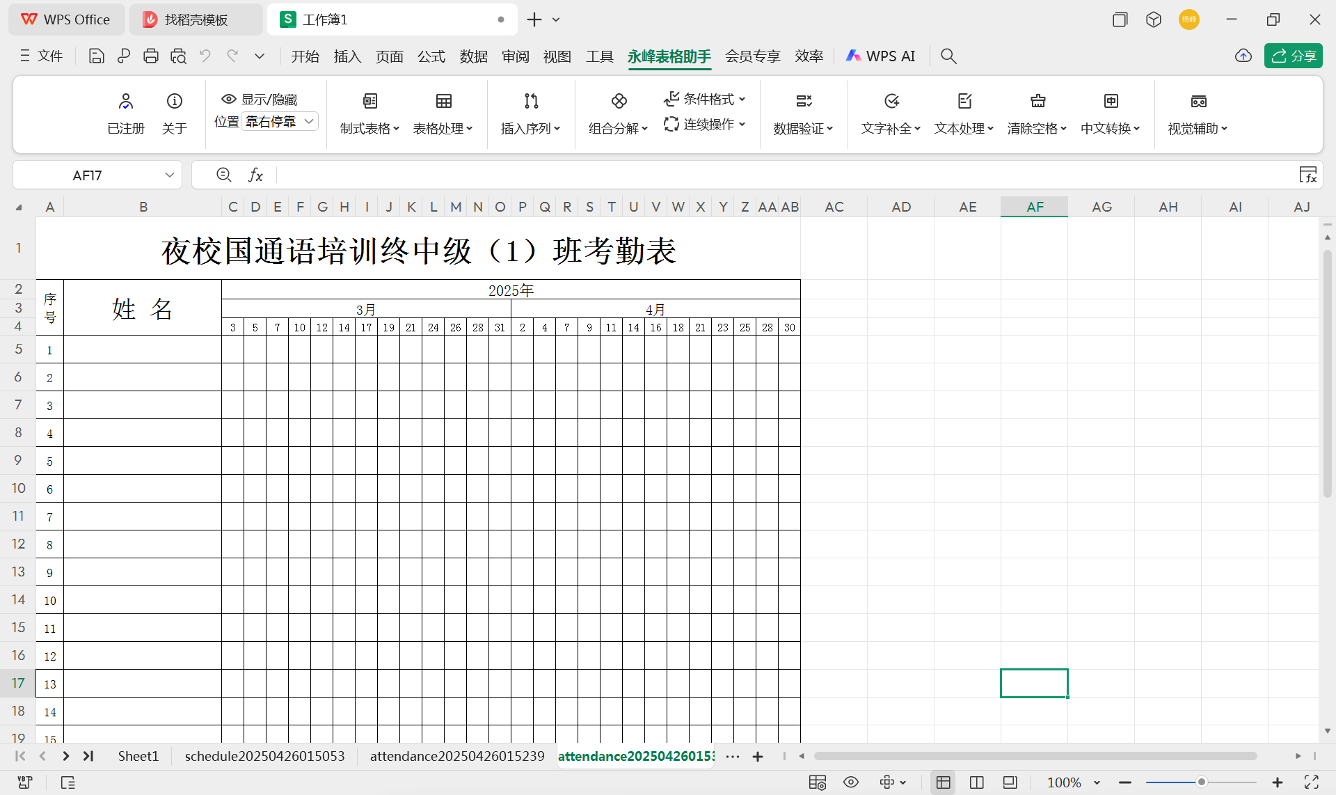 生成考勤表星期一三五.png