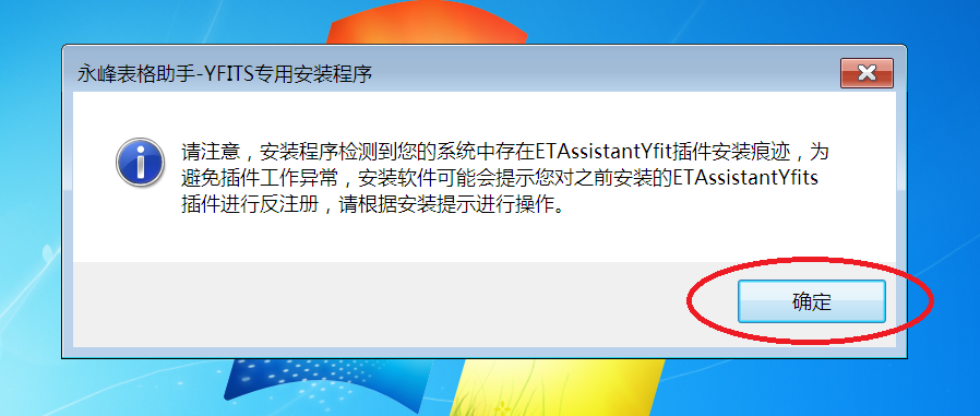 2永峰表格助手安装痕迹检测.png
